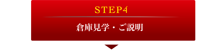 STEP4 倉庫見学・説明