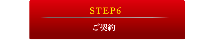 STEP6 ご契約